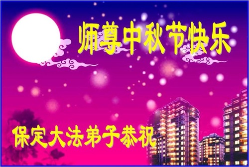 Image for article Praktisi Falun Dafa dari Kota Baoding Dengan Hormat Mengucapkan Selamat Merayakan Festival Pertengahan Musim Gugur kepada Guru Li Hongzhi (26 Ucapan)