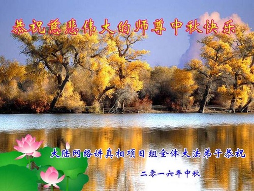 Image for article Praktisi Falun Dafa dari Tiongkok Dengan Hormat Mengucapkan Selamat Merayakan Festival Pertengahan Musim Gugur kepada Guru Li Hongzhi (36 Ucapan)