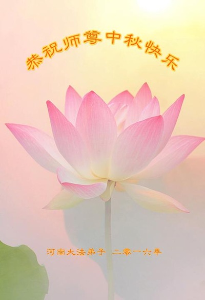 Image for article Praktisi Falun Dafa dari Provinsi Henan Dengan Hormat Mengucapkan Selamat Merayakan Festival Pertengahan Musim Gugur kepada Guru Li Hongzhi (22 Ucapan)