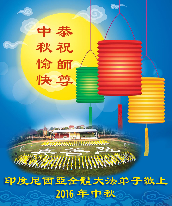 Image for article Festival Zhong Qiu: Ucapan Selamat dari Praktisi Falun Dafa Indonesia kepada Guru Terhormat