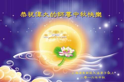Image for article Praktisi Falun Dafa dari Shanghai Dengan Hormat Mengucapkan Selamat Merayakan Festival Pertengahan Musim Gugur kepada Guru Li Hongzhi (18 Ucapan)