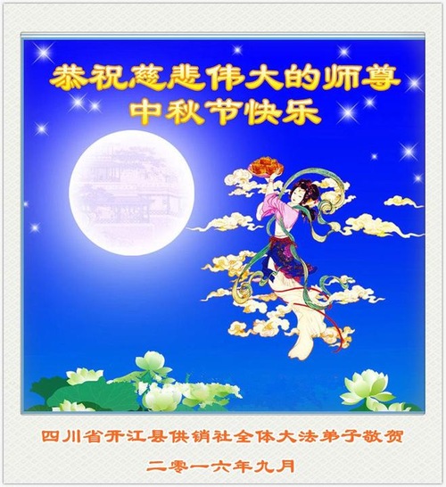 Image for article Praktisi Falun Dafa dari Profesi Berbeda di Tiongkok Dengan Hormat Mengucapkan Selamat Merayakan Festival Pertengahan Musim Gugur kepada Guru Li Hongzhi (29 Ucapan)