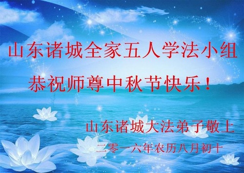 Image for article Praktisi Falun Dafa dari Kota Weifang Dengan Hormat Mengucapkan Selamat Merayakan Festival Pertengahan Musim Gugur kepada Guru Li Hongzhi (28 Ucapan)