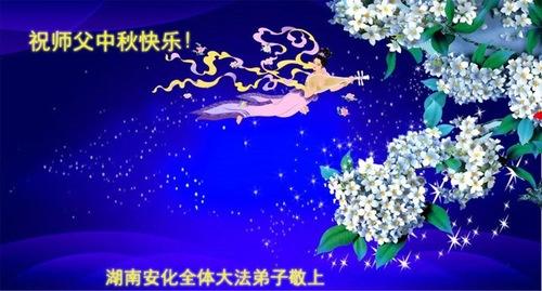 Image for article Praktisi Falun Dafa dari Provinsi Hunan Dengan Hormat Mengucapkan Selamat Merayakan Festival Pertengahan Musim Gugur kepada Guru Li Hongzhi (24 Ucapan)