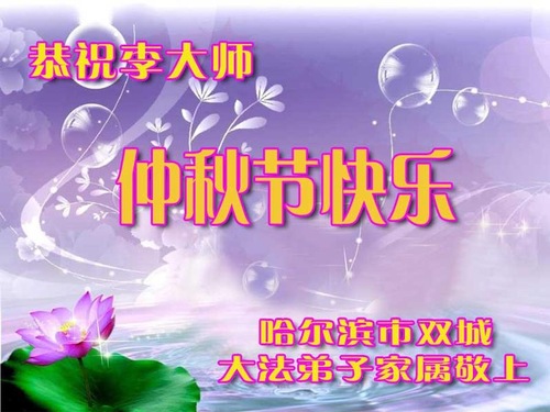 Image for article Pendukung Falun Dafa Dengan Hormat Mengucapkan Selamat Merayakan Festival Pertengahan Musim Gugur kepada Guru Li Hongzhi (24 Ucapan)