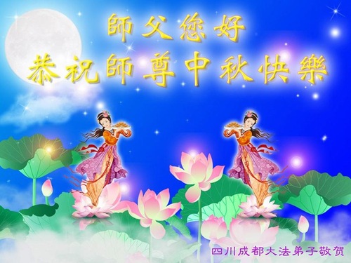 Image for article Praktisi Falun Dafa dari Kota Chengdu Dengan Hormat Mengucapkan Selamat Merayakan Festival Pertengahan Musim Gugur kepada Guru Li Hongzhi (22 Ucapan)