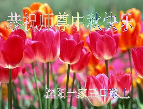 Image for article Praktisi Falun Dafa dari Kota Shenyang Dengan Hormat Mengucapkan Selamat Merayakan Festival Pertengahan Musim Gugur kepada Guru Li Hongzhi (27 Ucapan)