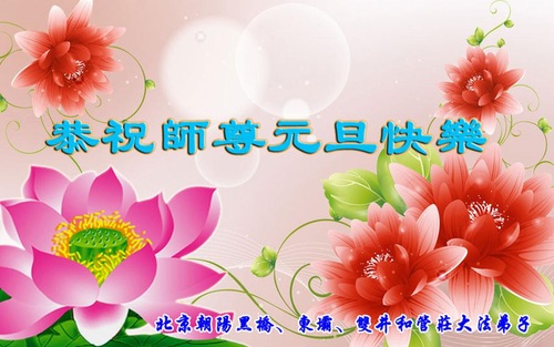 Image for article Praktisi Falun Dafa Beijing Mengucapkan Selamat Tahun Baru kepada Guru Terhormat