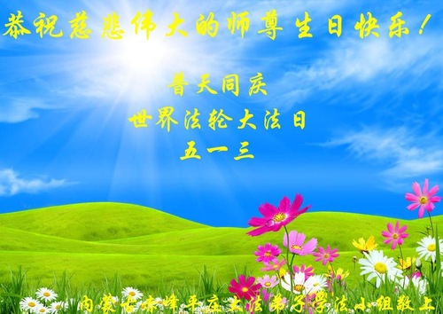 Image for article Praktisi Falun Dafa dari Mongolia Dalam Merayakan Hari Falun Dafa Sedunia dan Dengan Hormat Mengucapkan Selamat Ulang Tahun kepada Guru Li Hongzhi (23 Ucapan)