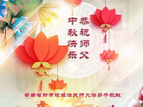 Image for article Koleksi Kartu Ucapan 2017 (III): Mengucapkan Selamat Merayakan Pertengahan Musim Gugur kepada Guru Li Hongzhi