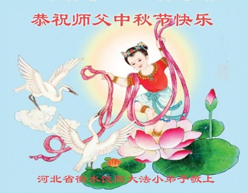 Image for article ​Praktisi Muda Falun Dafa dengan Hormat Mengucapkan Selamat Merayakan Pertengahan Musim Gugur kepada Guru Li Hongzhi (18 Ucapan)