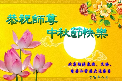 Image for article ​Praktisi Falun Dafa Beijing dan Keluarga dengan Hormat Mengucapkan Selamat Merayakan Pertengahan Musim Gugur kepada Guru