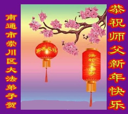 Image for article Praktisi Falun Dafa dari Provinsi Jiangsu dengan Hormat Mengucapkan Selamat Tahun Baru Imlek kepada Guru Li Hongzhi (23 Ucapan)