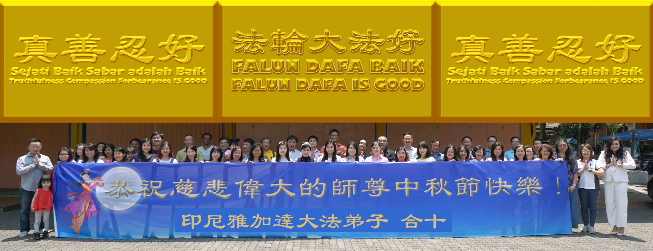 Image for article Praktisi Falun Dafa di Jakarta dengan Hormat Mengucapkan Selamat Hari Zhong Qiu kepada Shifu yang Belas Kasih