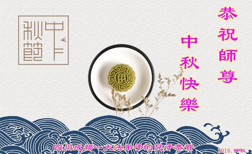 Image for article Praktisi Falun Dafa dari Kota Chengdu Dengan Hormat Mengucapkan Selamat Merayakan Pertengahan Musim Gugur kepada Guru Li Hongzhi (20 Ucapan)