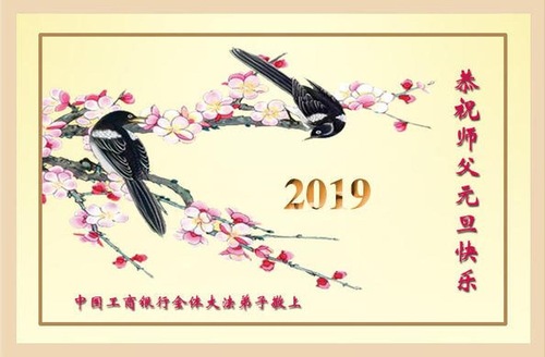 Image for article Praktisi Falun Dafa dari Lebih 40 Profesi dengan Hormat Mengucapkan Selamat Tahun Baru kepada Guru Li 