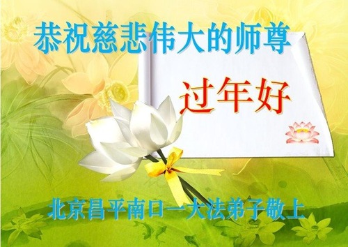 Image for article Praktisi Falun Dafa dari Beijing Mengucapkan Selamat Tahun Baru Imlek kepada Guru Terhormat (19 Ucapan)
