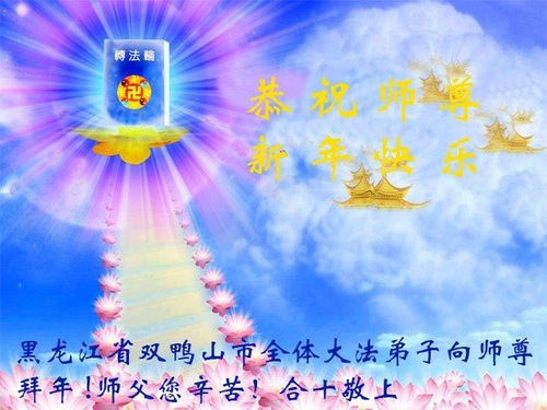 Image for article Praktisi Falun Dafa dari Provinsi Heilongjiang Mengucapkan Selamat Tahun Baru Imlek kepada Guru Li Hongzhi yang Terhormat (19 Ucapan)