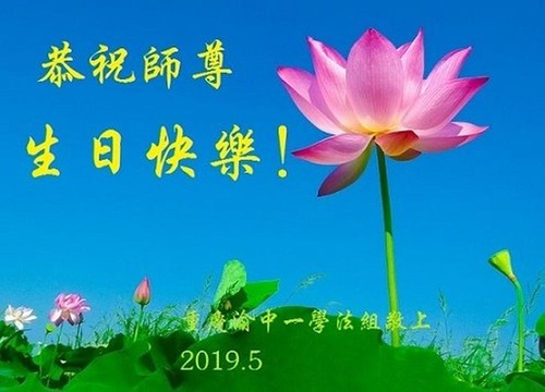 Image for article Praktisi Falun Dafa dari Chongqing Merayakan Hari Falun Dafa Sedunia dan dengan Hormat Mengucapkan Selamat Ulang Tahun kepada Guru Li Hongzhi (20 Ucapan)