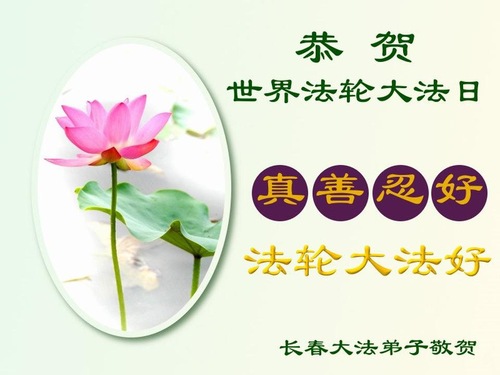 Image for article Praktisi Falun Dafa dari Kota Changchun Merayakan Hari Falun Dafa Sedunia dan dengan Hormat Mengucapkan Selamat Ulang Tahun kepada Guru Li Hongzhi (20 Ucapan)