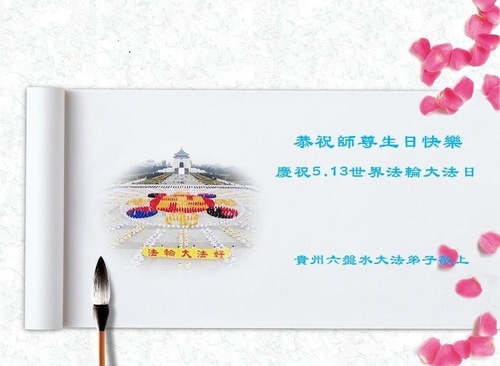 Image for article Praktisi Falun Dafa dari Provinsi Guizhou Merayakan Hari Falun Dafa Sedunia dan dengan Hormat Mengucapkan Selamat Ulang Tahun kepada Guru Li Hongzhi (22 Ucapan)