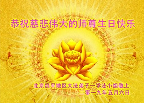 Image for article Praktisi Falun Dafa dari Beijing Merayakan Hari Falun Dafa Sedunia dan dengan Hormat Mengucapkan Selamat Ulang Tahun kepada Guru Li Hongzhi (20 Ucapan)