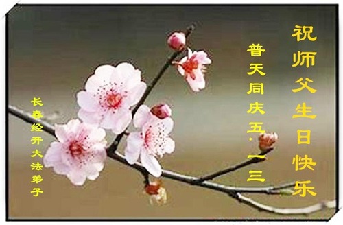 Image for article Praktisi Falun Dafa dari Changchun Merayakan Hari Falun Dafa Sedunia dan dengan Hormat Mengucapkan Selamat Ulang Tahun kepada Guru Li Hongzhi (23 Ucapan)