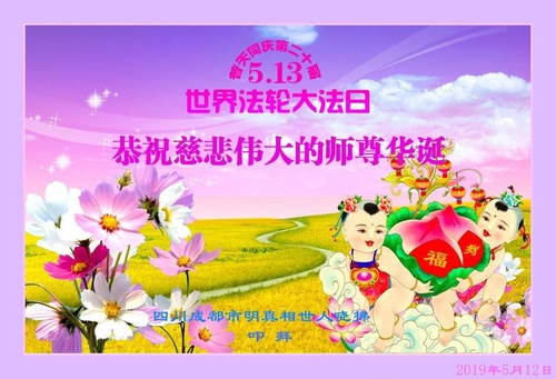 Image for article Praktisi Falun Dafa dari Kota Chengdu Merayakan Hari Falun Dafa Sedunia dan dengan Hormat Mengucapkan Selamat Ulang Tahun kepada Guru Li Hongzhi (18 Ucapan)