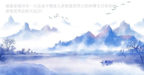 Image for article Praktisi Falun Dafa dari Provinsi Fujian Merayakan Hari Falun Dafa Sedunia dan dengan Hormat Mengucapkan Selamat Ulang Tahun kepada Guru Li Hongzhi (18 Ucapan)