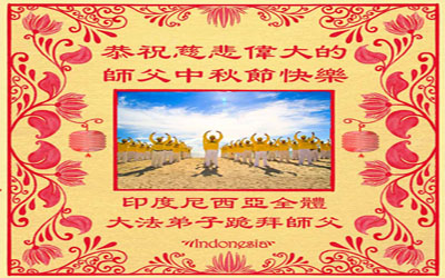 Image for article Praktisi Falun Dafa dari Indonesia dengan Hormat Mengucapkan Selamat Merayakan Pertengahan Musim Gugur kepada Shifu Li yang Belas Kasih