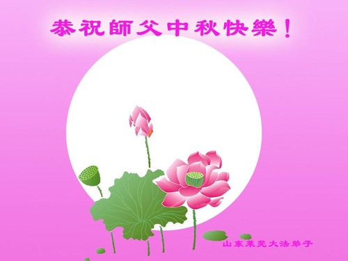 Image for article Praktisi Falun Dafa dari Provinsi Shandong Dengan Hormat Mengucapkan Selamat Merayakan Festival Pertengahan Musim Gugur kepada Guru Li Hongzhi (21 Ucapan)