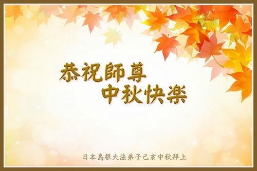 Image for article Praktisi Falun Dafa dari Jepang Dengan Hormat Mengucapkan Selamat Merayakan Festival Pertengahan Musim Gugur kepada Guru Li Hongzhi 