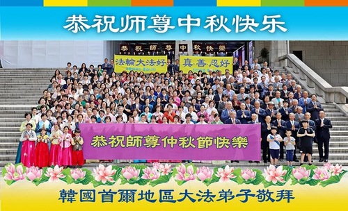 Image for article Praktisi Falun Dafa Di Korea Dengan Hormat Mengucapkan Selamat Merayakan Festival Pertengahan Musim Gugur kepada Guru Li Hongzhi (10Ucapan)