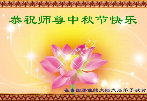 Image for article Praktisi Falun Dafa dari Singapura, Vietnam dan Thailand Dengan Hormat Mengucapkan Selamat Merayakan Festival Pertengahan Musim Gugur kepada Guru Li Hongzhi 