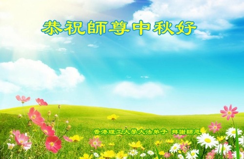 Image for article Praktisi Falun Dafa dari Taiwan, Hong Kong, Makao Dengan Hormat Mengucapkan Selamat Merayakan Festival Pertengahan Musim Gugur kepada Guru Li Hongzhi (8 Ucapan)