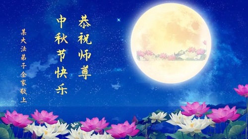 Image for article Praktisi Falun Dafa dari Kota Jilin dengan Hormat Mengucapkan Selamat Merayakan Pertengahan Musim Gugur kepada Guru Li Hongzhi (20 Ucapan)