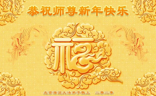 Image for article Praktisi Falun Dafa dari Beijing dengan Hormat Mengucapkan Selamat Tahun Baru kepada Guru Li Hongzhi (20 Ucapan)