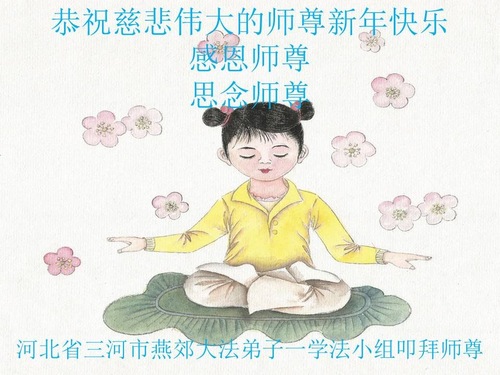 Image for article Praktisi Falun Dafa dari Kota Langfang dengan Hormat Mengucapkan Selamat Tahun Baru kepada Guru Li Hongzhi (20 Ucapan)