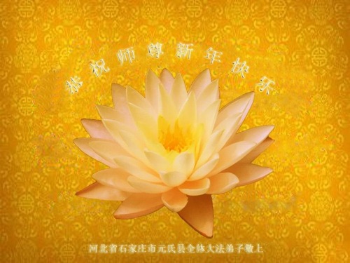 Image for article Praktisi Falun Dafa dari Kota Shijiazhuang dengan Hormat Mengucapkan Selamat Tahun Baru kepada Guru Li Hongzhi (20 Ucapan)