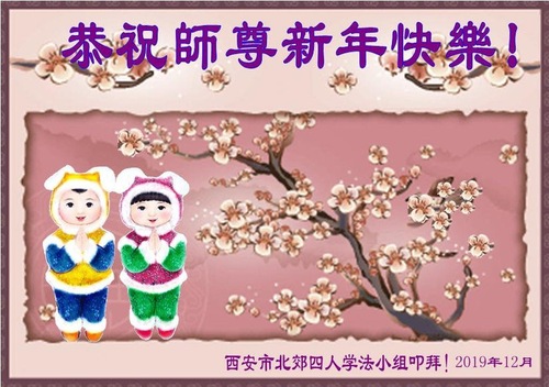 Image for article Praktisi Falun Dafa dari Kota Xi’an dengan Hormat Mengucapkan Selamat Tahun Baru kepada Guru Li Hongzhi (19 Ucapan)
