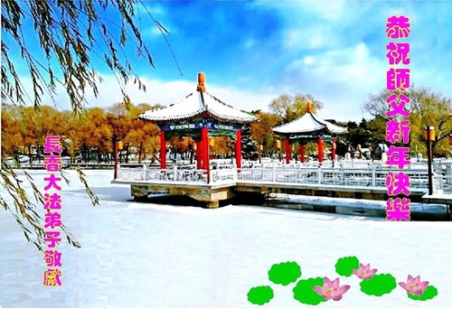 Image for article Praktisi Falun Dafa dari Kota Changchun Mengucapkan Selamat Tahun Baru kepada Guru Li Hongzhi Terhormat (18 Ucapan)