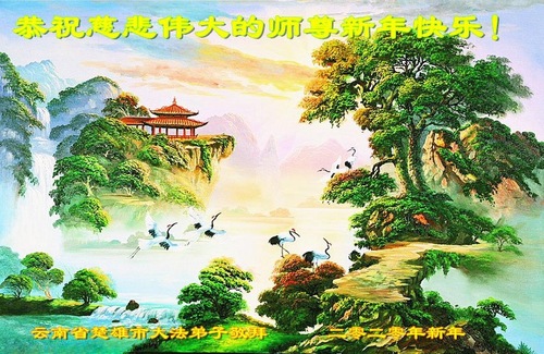 Image for article Praktisi Falun Dafa dari Provinsi Yunnan Mengucapkan Selamat Tahun Baru kepada Guru Li Hongzhi Terhormat (19 Ucapan)