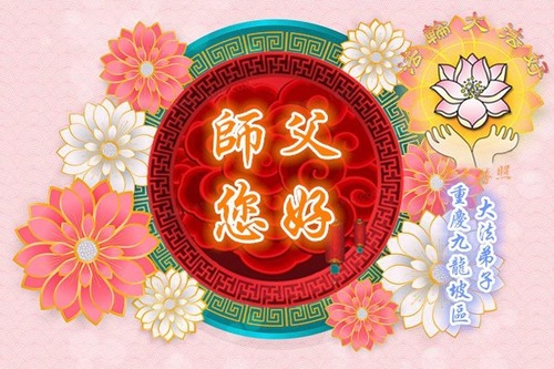 Image for article Praktisi Falun Dafa dari Chongqing Mengucapkan Selamat Tahun Baru Imlek kepada Guru Li Hongzhi Terhormat (24 Ucapan)
