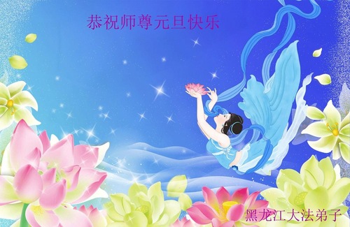 Image for article Praktisi Falun Dafa dari Provinsi Heilongjiang Mengucapkan Selamat Tahun Baru kepada Guru Li Hongzhi Terhormat (19 Ucapan)