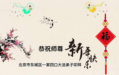 Image for article Praktisi Falun Dafa dari Beijing Mengucapkan Selamat Tahun Baru Imlek kepada Guru Li Hongzhi Terhormat (24 Ucapan)