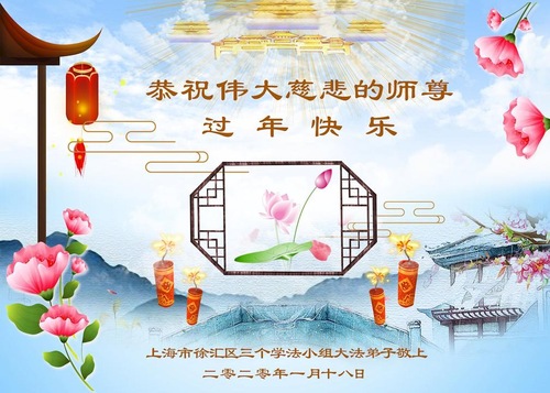 Image for article Praktisi Falun Dafa dari Shanghai Mengucapkan Selamat Tahun Baru Imlek kepada Guru Li Hongzhi Terhormat(22 Ucapan)