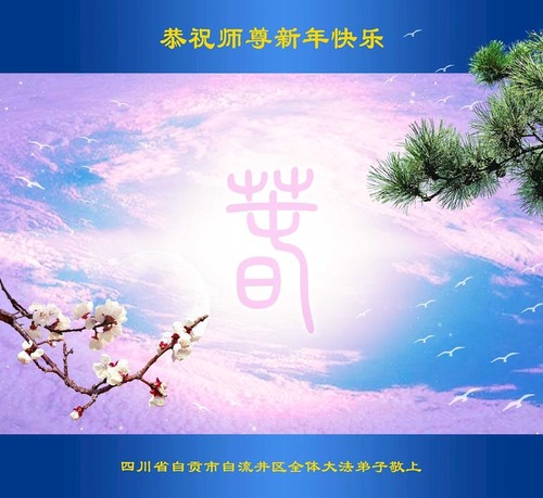Image for article Praktisi Falun Dafa dari Provinsi Sichuan Mengucapkan Selamat Tahun Baru Imlek kepada Guru Li Hongzhi Terhormat (24 Ucapan)