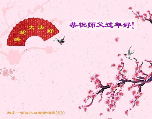 Image for article Praktisi Falun Dafa dari Kota Weifang dengan Hormat Mengucapkan Selamat Tahun Baru Imlek kepada Guru Li Hongzhi (26 Ucapan) 