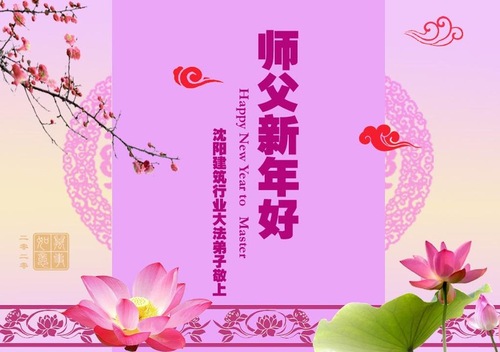 Image for article Praktisi Falun Dafa dari Berbagai Profesi dan Industri Mengirimkan Ucapan Selamat Tahun Baru Imlek kepada Guru Terhormat
