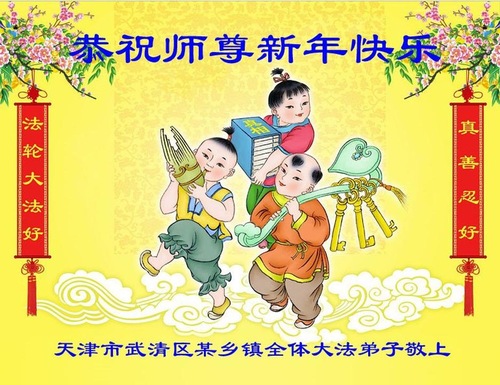 Image for article Praktisi Falun Dafa dari Wilayah Pedesaan di Tiongkok dengan Hormat Mengucapkan Selamat Tahun Baru Imlek kepada Shifu Li Hongzhi! (29 Ucapan) 